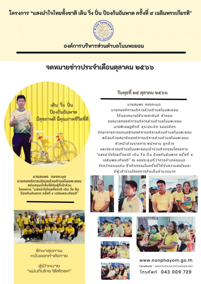 กิจกรรมโครงการ “แสงนำใจไทยทั้งชาติ เดิน วิ่ง ปั่น ป้องกันอัมพาต ครั้งที่ ๙ เฉลิมพระเกียรติ” ณ หอประชุมที่ว่าการอำเภอชนบท จังหวัดขอนแก่น ซึ่งกิจกรรมในครั้งนี้ได้รับความสนใจและมีผู้เข้าร่วมโครงการกันเป็นจำนวนมาก