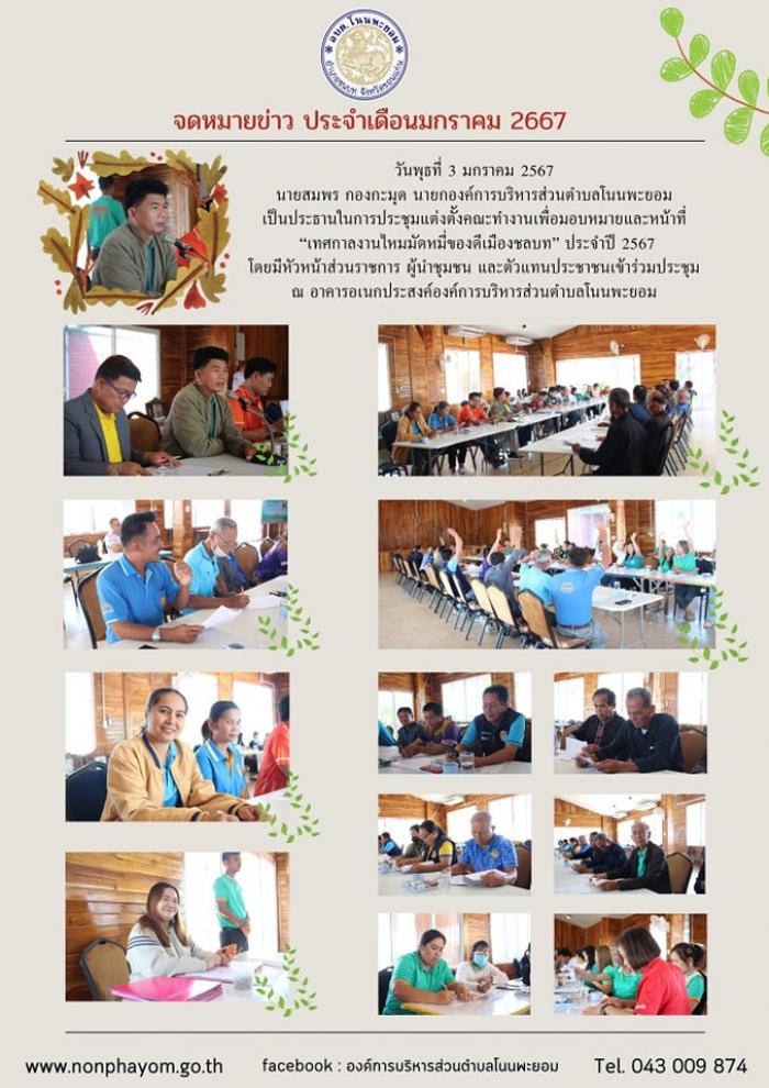 องค์การบริหารส่วนตำบลโนนพะยอม เป็นประธานในการประชุมแต่งตั้งคณะทำงานเพื่อมอบหมายและหน้าที่ “เทศกาลงานไหมมัดหมี่ของดีเมืองชลบท” ประจำปี 2567