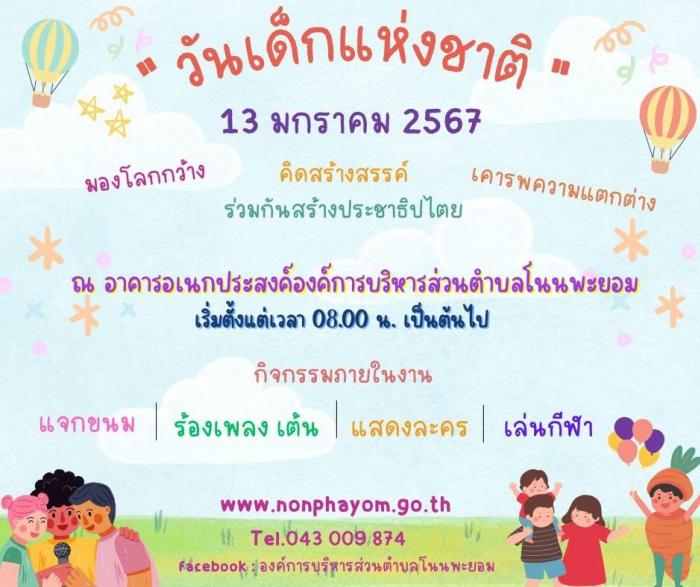 ขอเชิญร่วมกิจกรรมวันเด็กแห่งชาติ 2567 ในวันเสาร์ที่ 13 มกราคม 2567